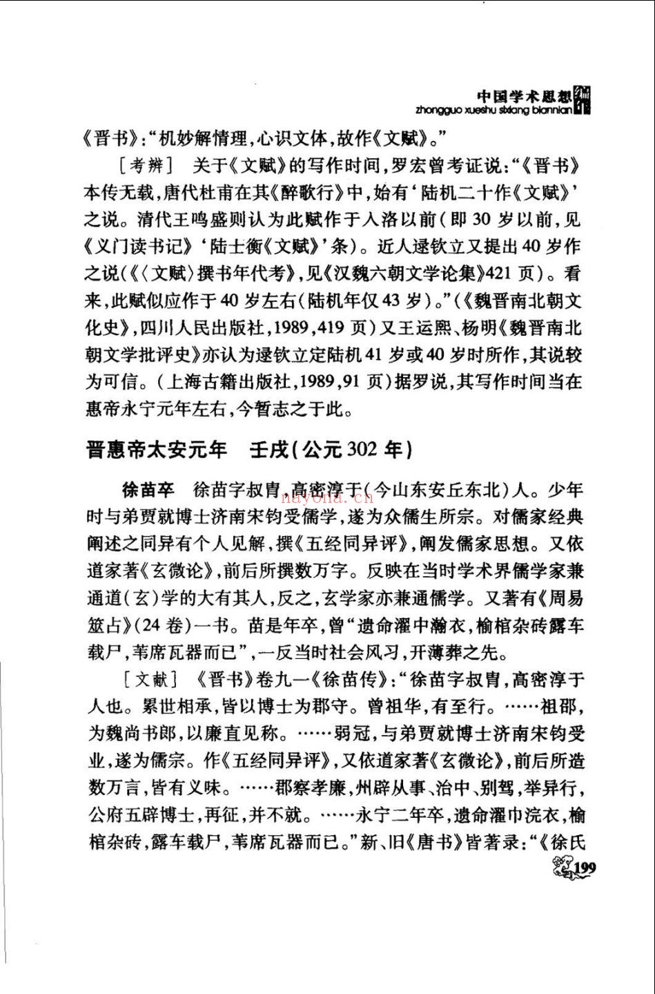 中国学术思想史编年