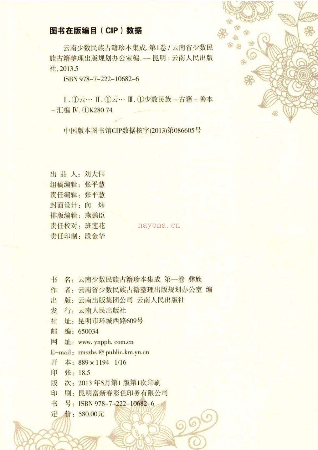 云南少数民族古籍珍本集成