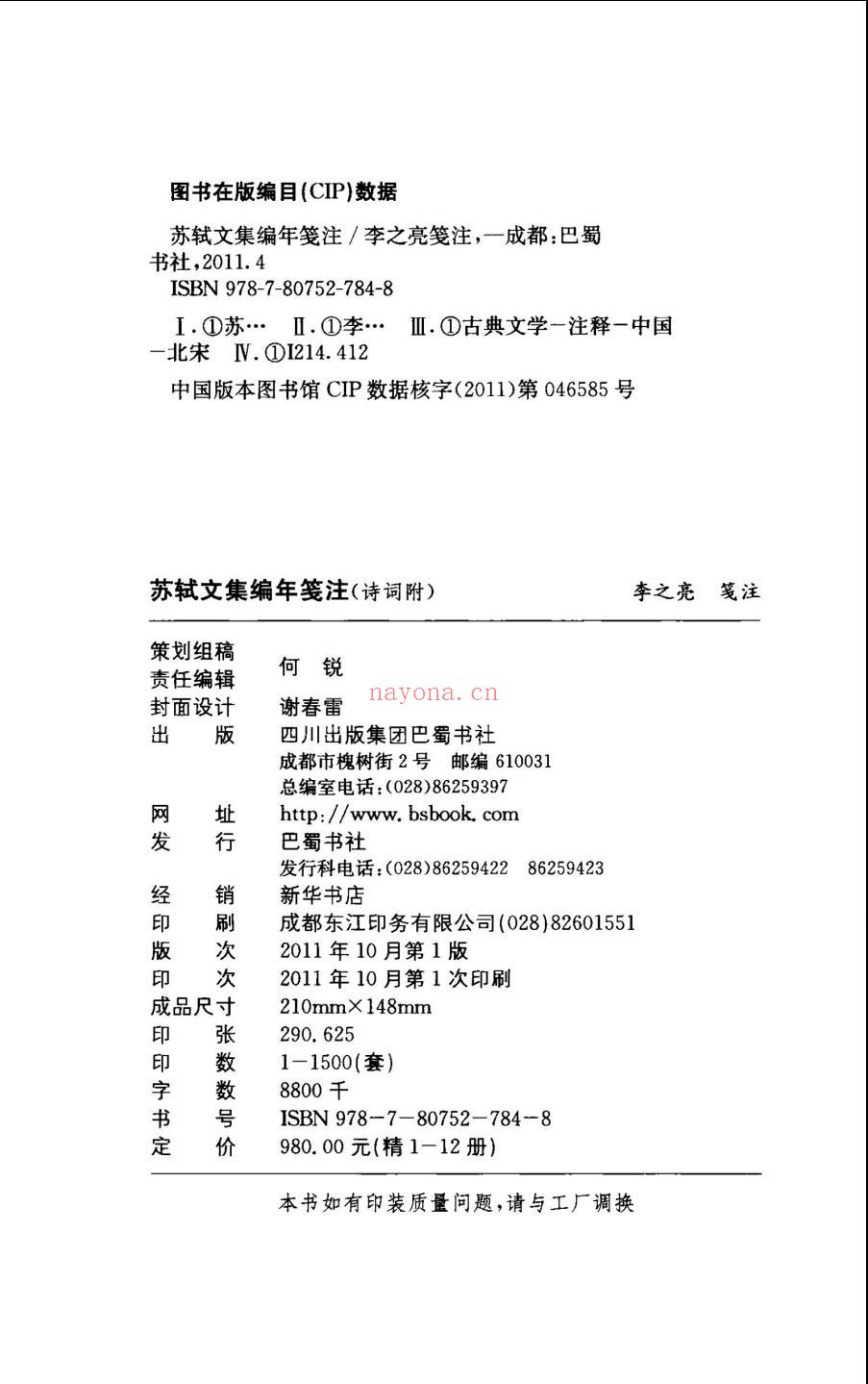苏轼文集编年笺注