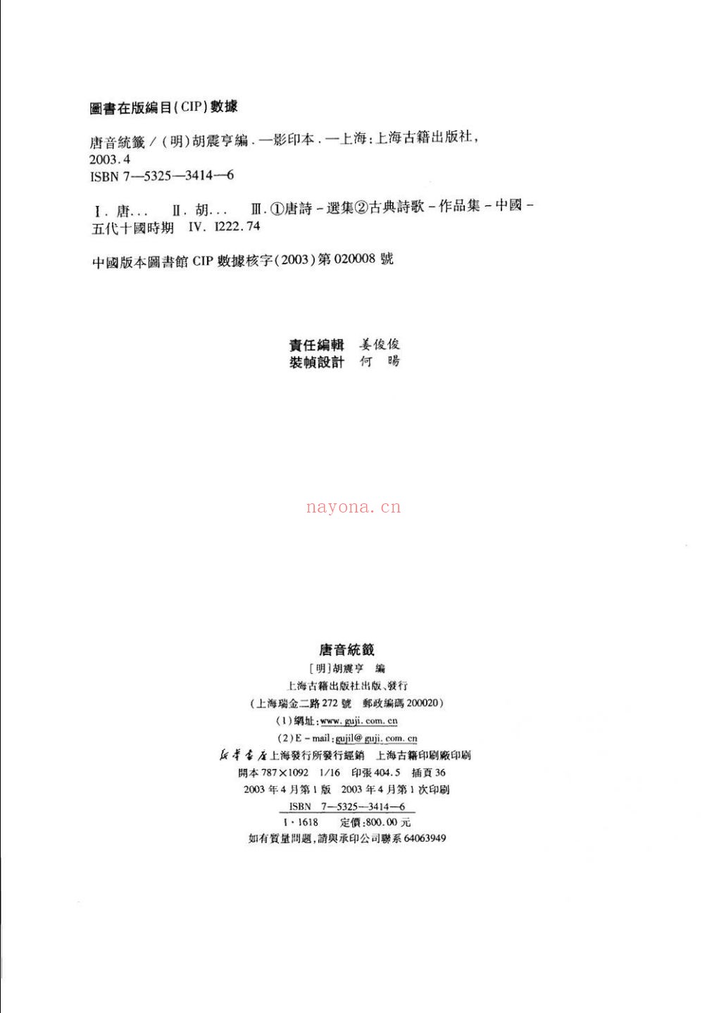 唐音统签