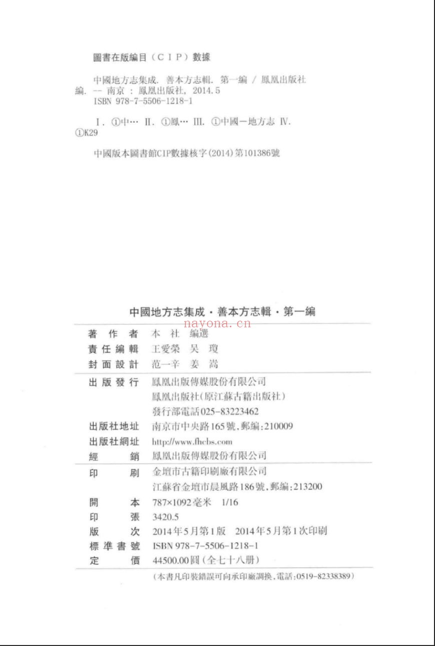 中国地方志集成 善本方志辑（第1编）