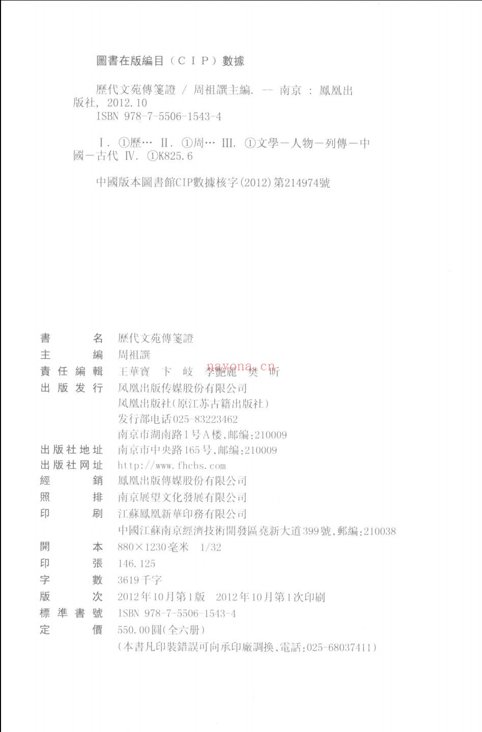 历代文苑传笺证