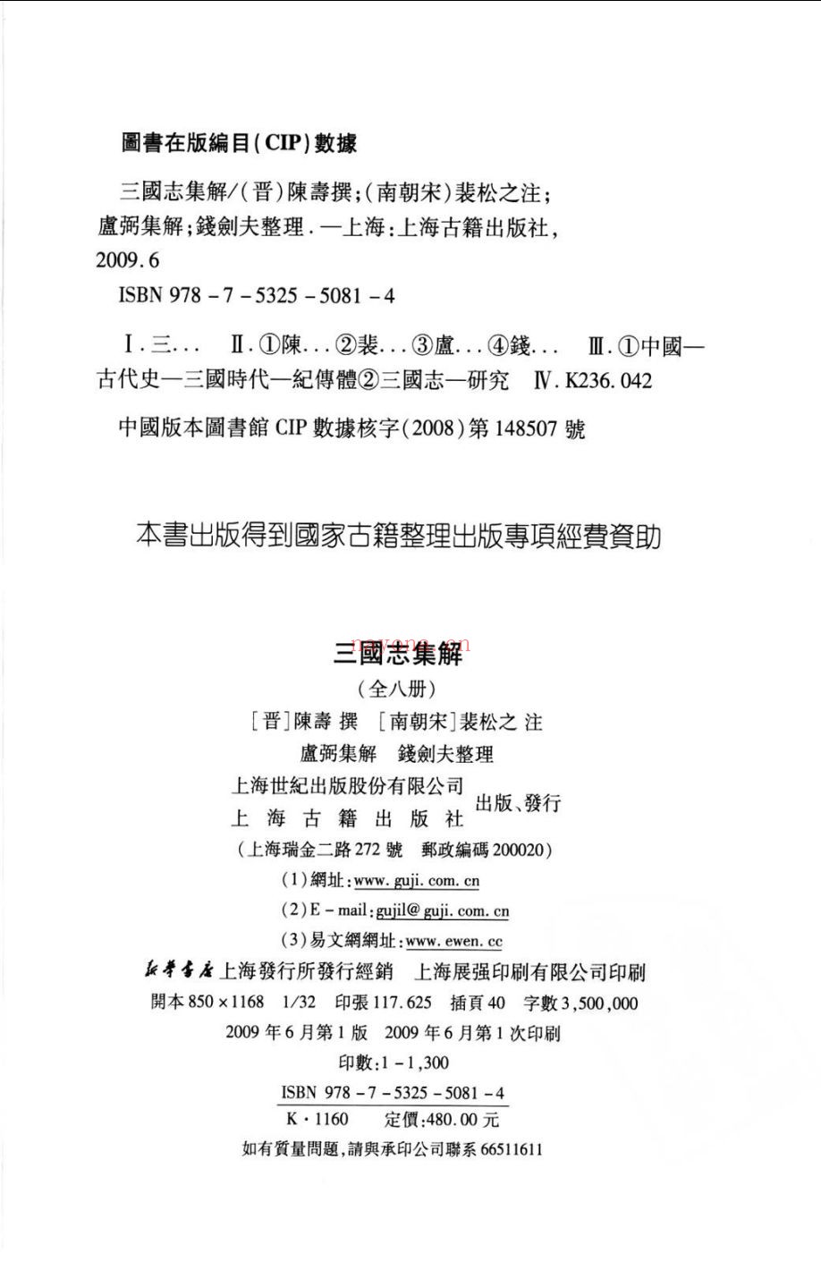 三国志集解