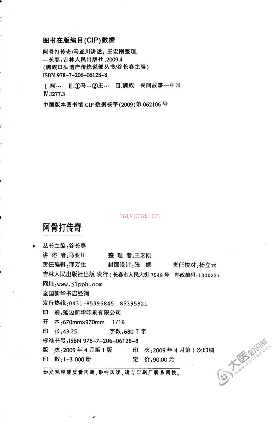 满族口头遗产传统说部丛书