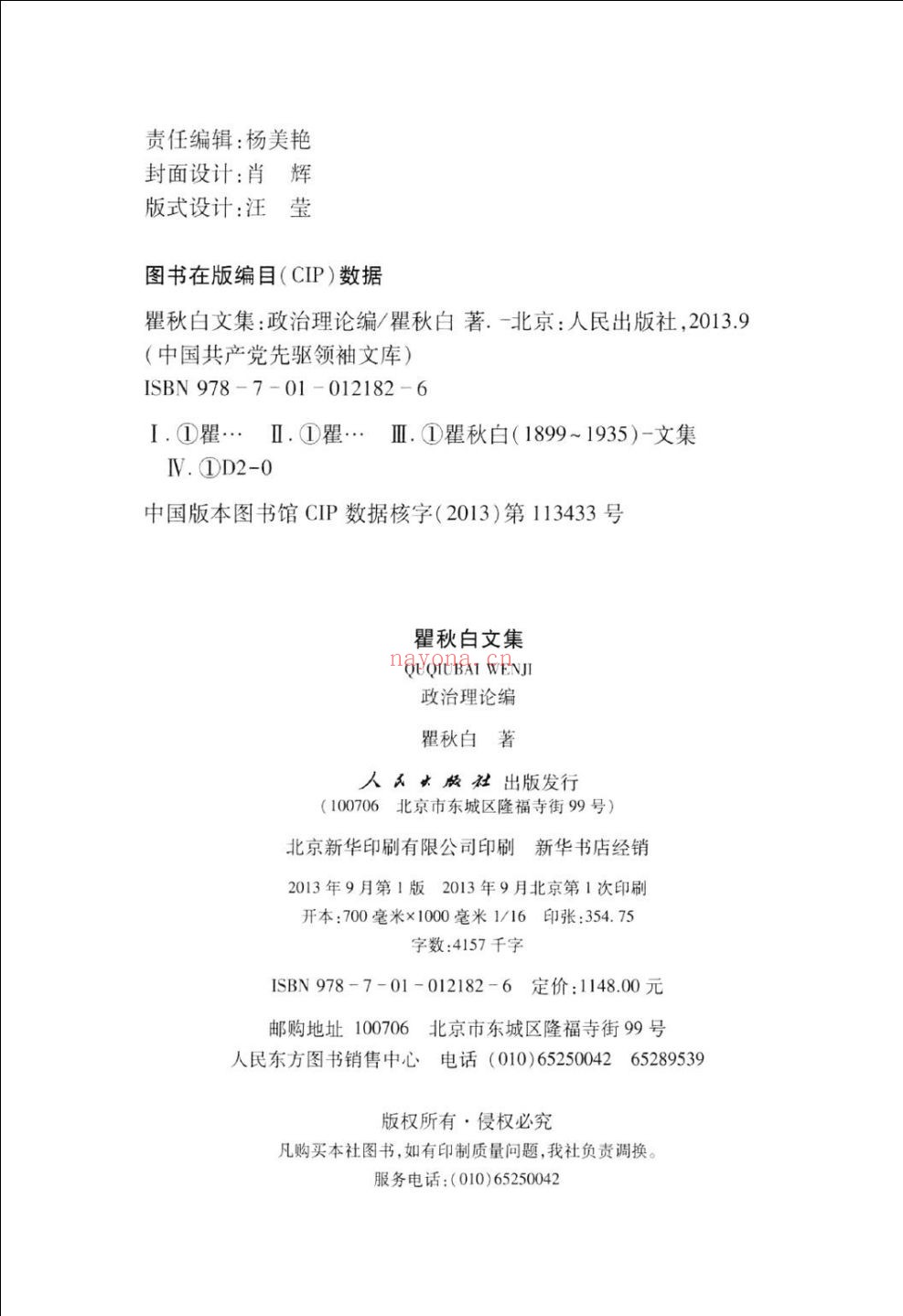 瞿秋白文集 政治理论编