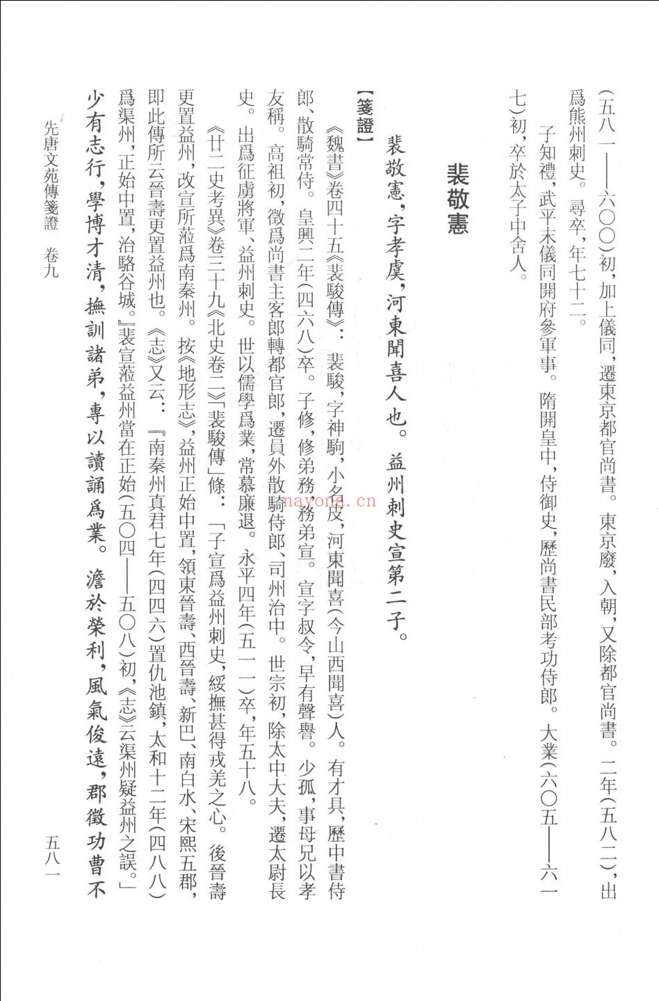 历代文苑传笺证