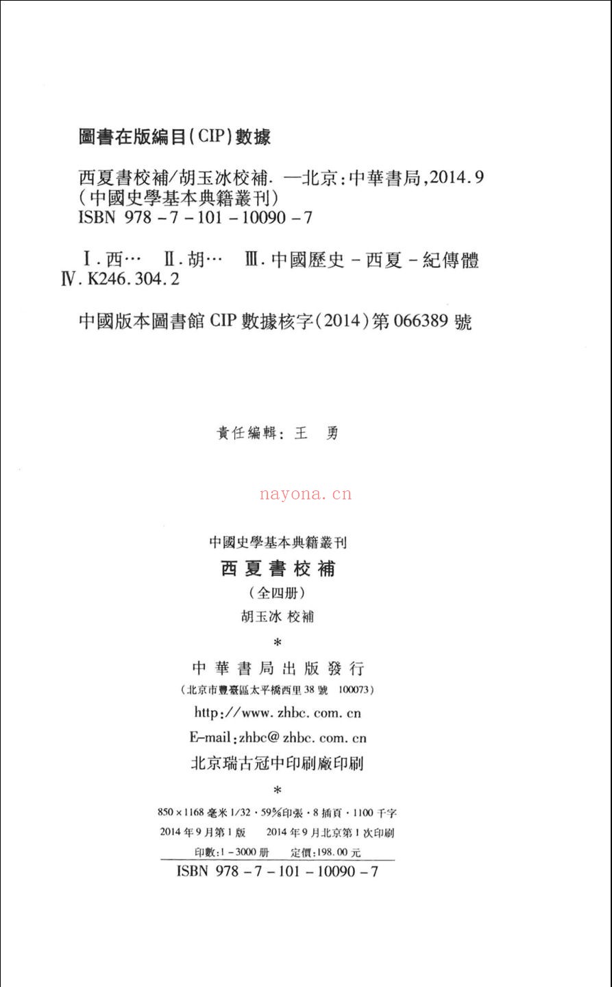 西夏书校补