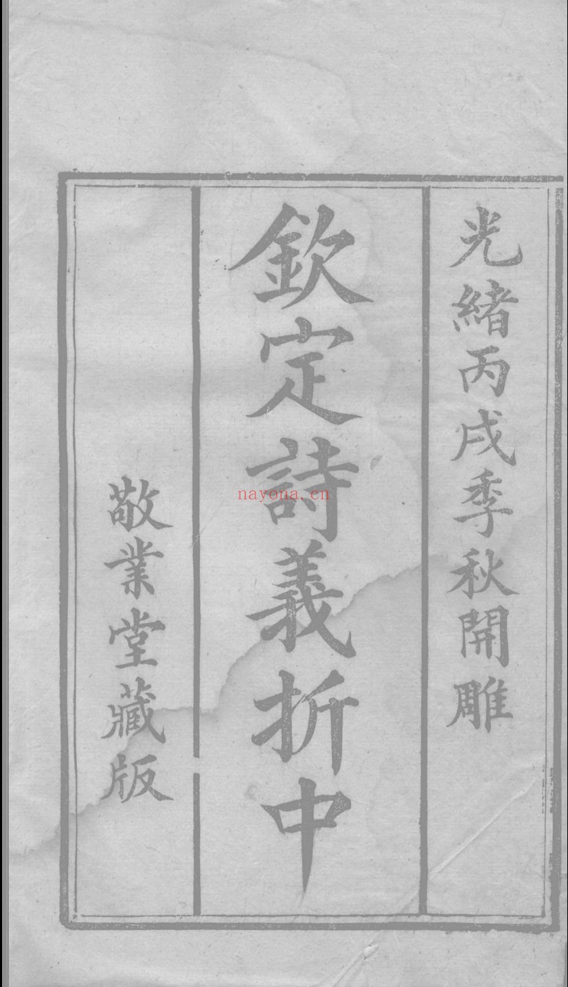 钦定诗义折中
