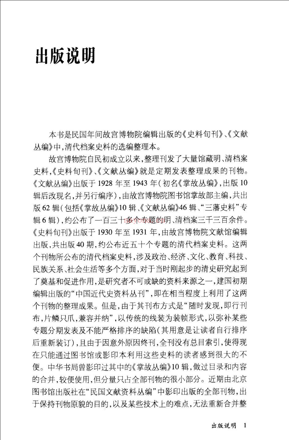 清代档案史料选编