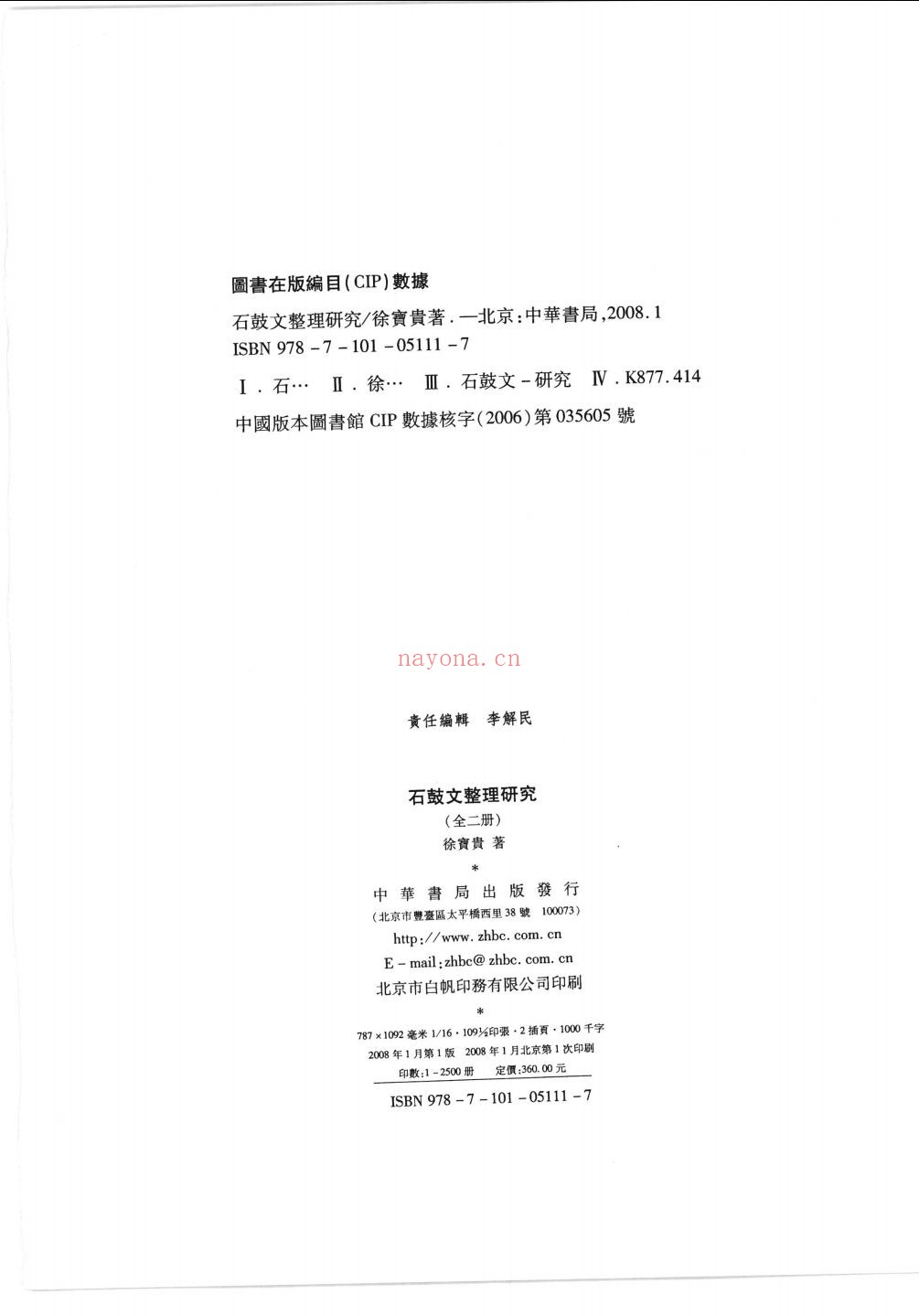 石鼓文整理研究