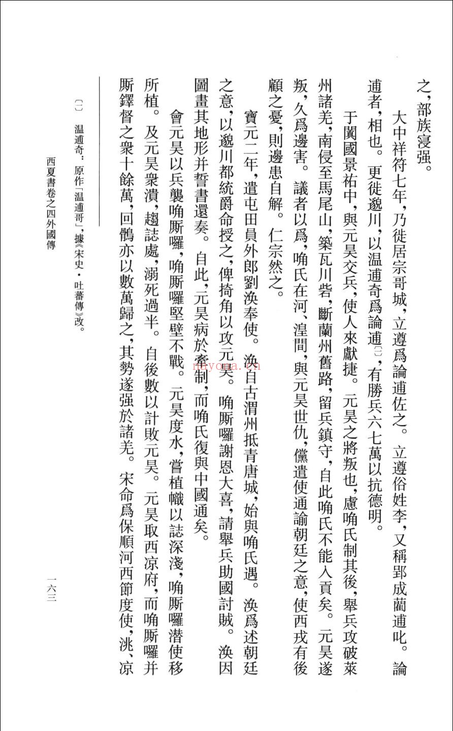 西夏书校补
