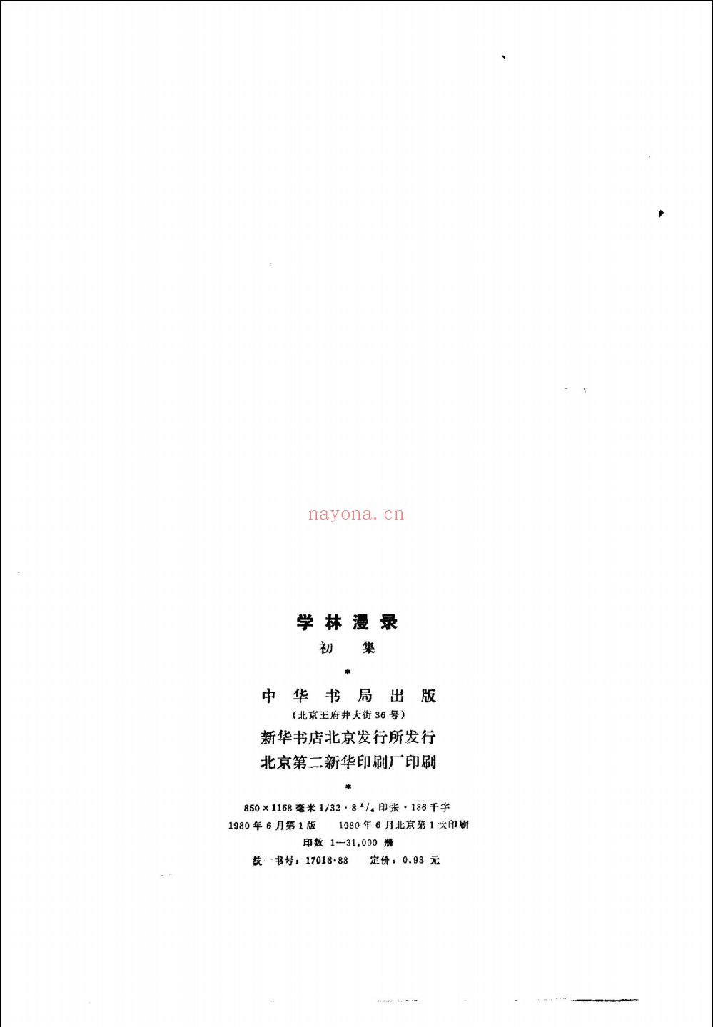 学林漫录