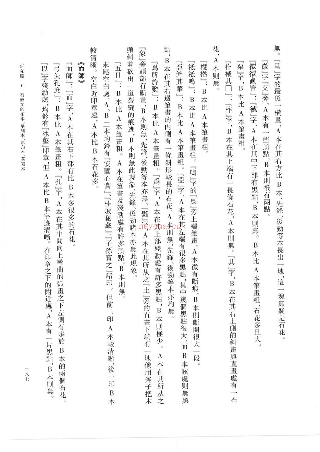 石鼓文整理研究