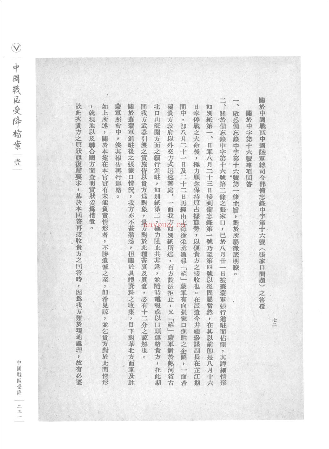 中国战区受降档案