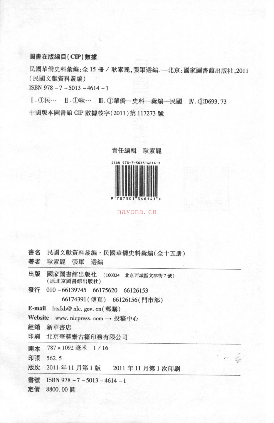 民国华侨史料汇编