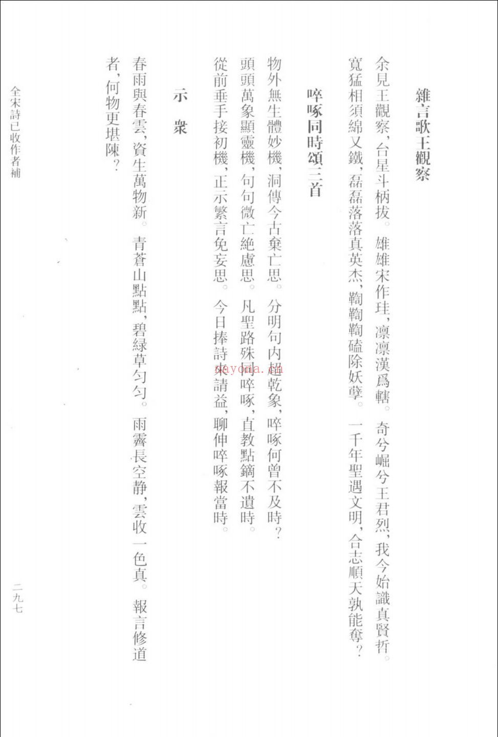 全宋诗辑补