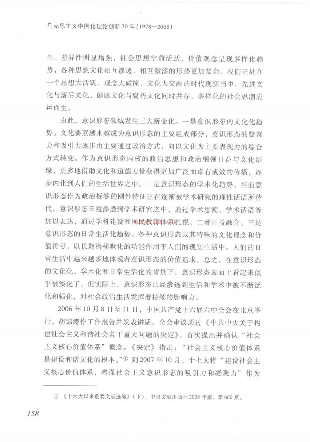 中国哲学社会科学30年丛书