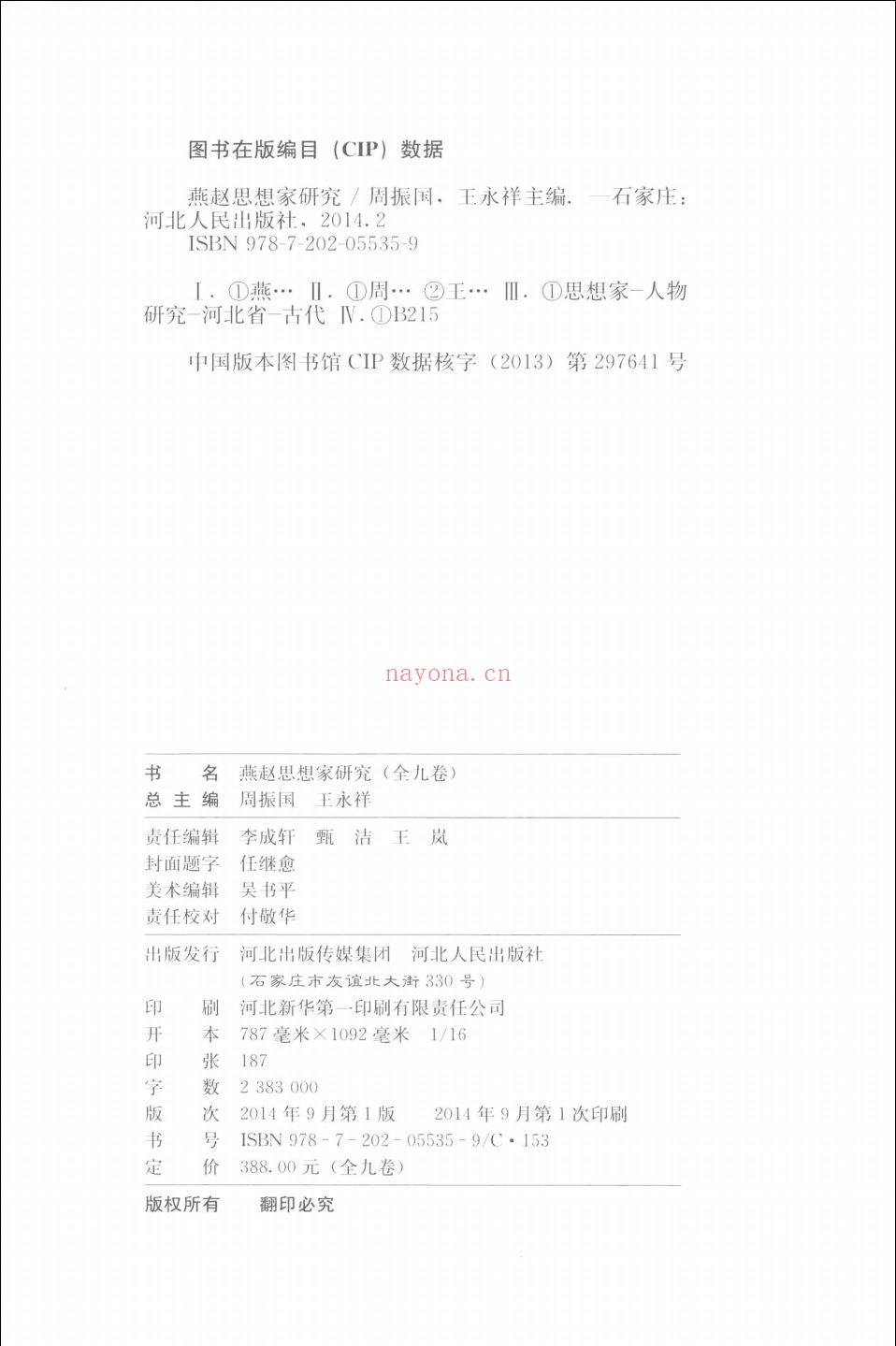 燕赵思想家研究