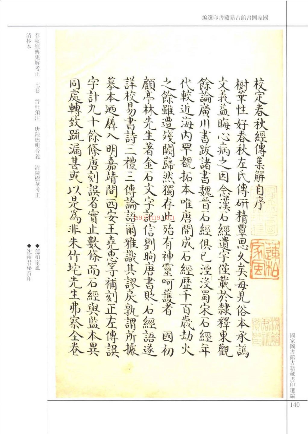 中国国家图书馆古籍藏书印选编