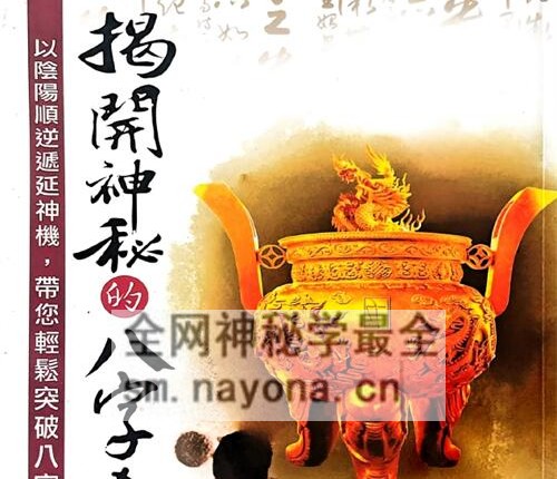 A2408揭开神秘的八字命理 光莲先生PDF电子书