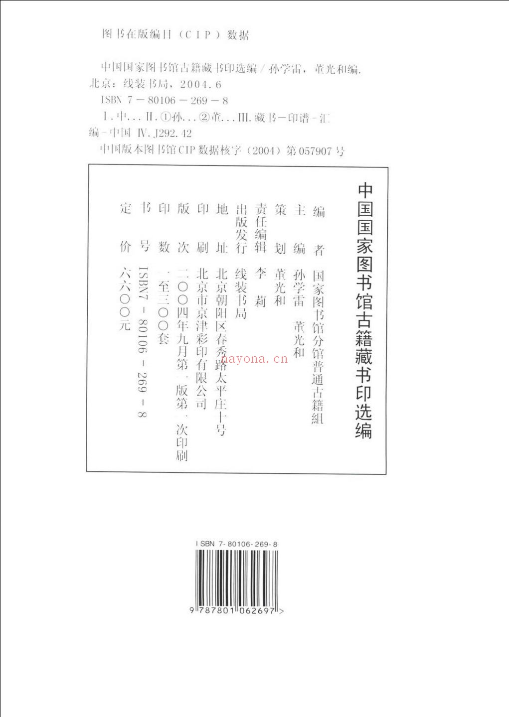 中国国家图书馆古籍藏书印选编