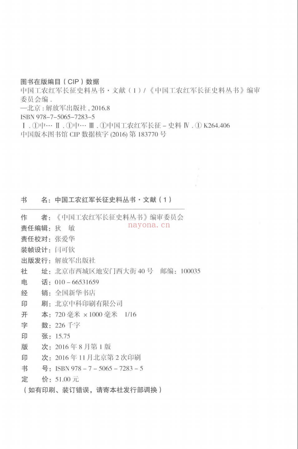 中国工农红军长征史料丛书