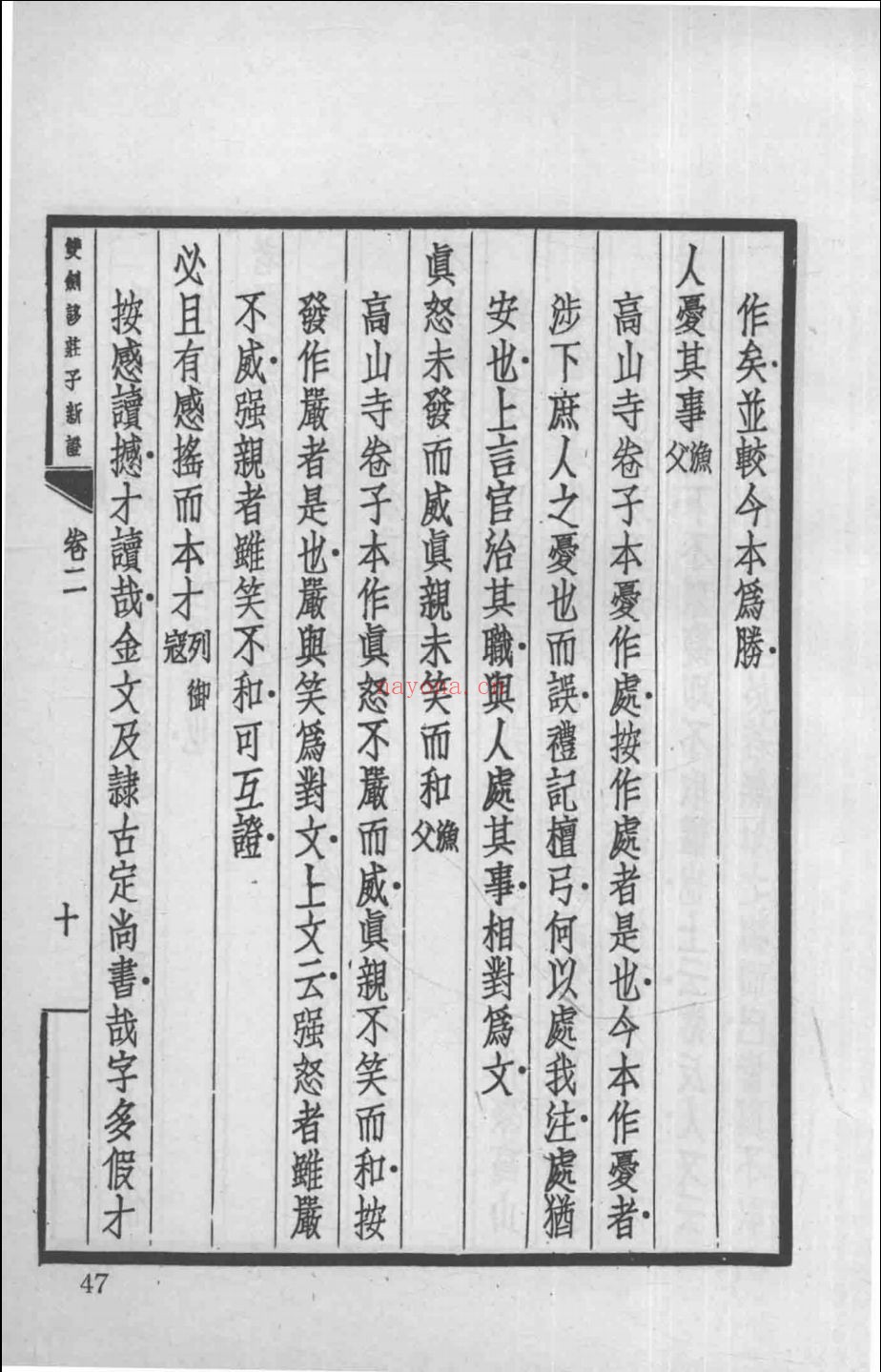 无求备斋庄子集成初编