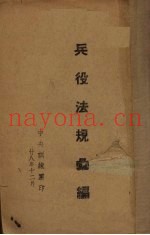 兵役法规汇编