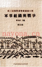 军事组织与战争 历史组