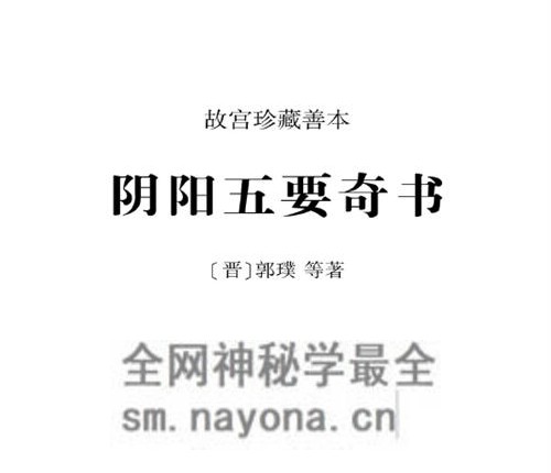 G1726阴阳五要奇书 (郭璞)-现代-687页pdf