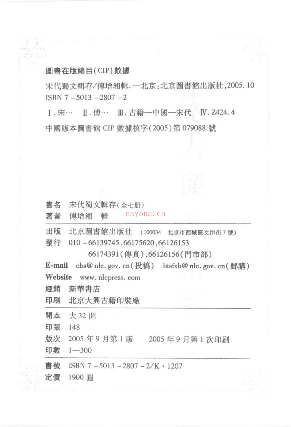 宋代蜀文辑存