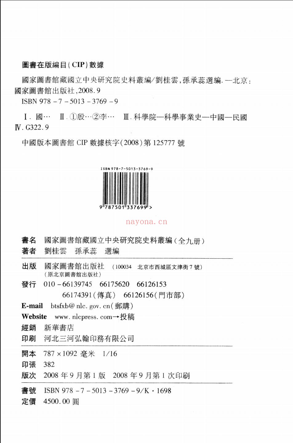 国家图书馆藏国立中央研究院史料丛编