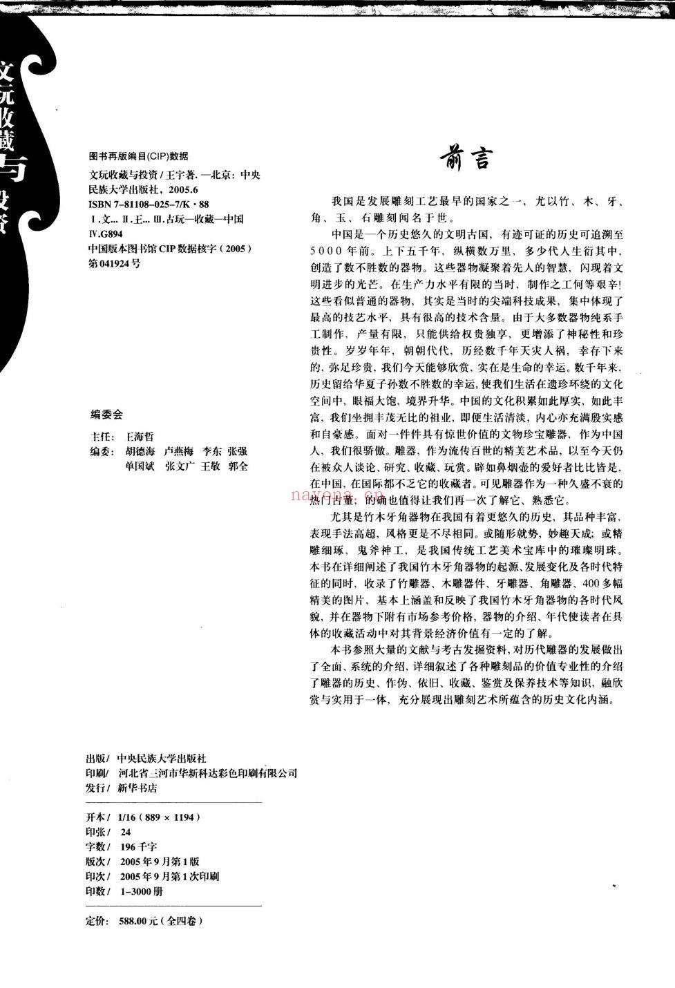 文玩收藏与投资