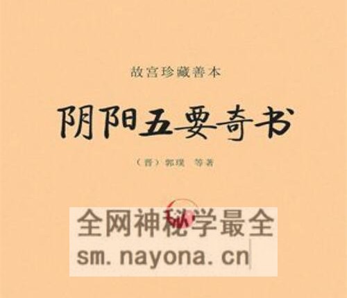 G1726阴阳五要奇书 (郭璞)-现代-687页pdf