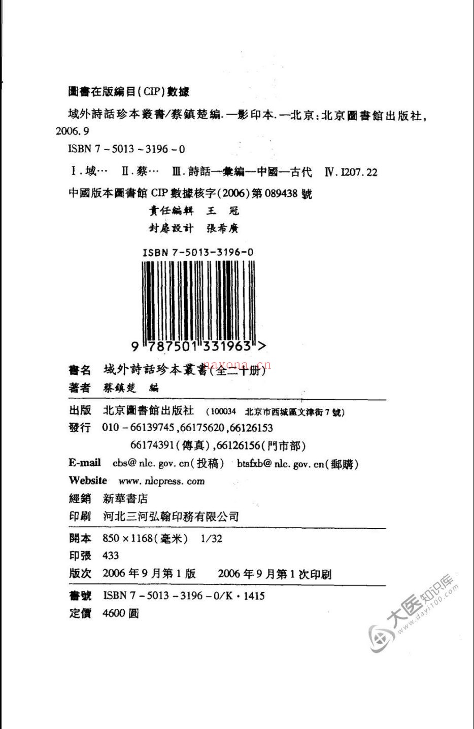 域外诗话珍本丛书