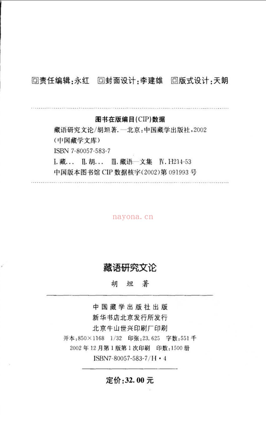 现代中国藏学文库