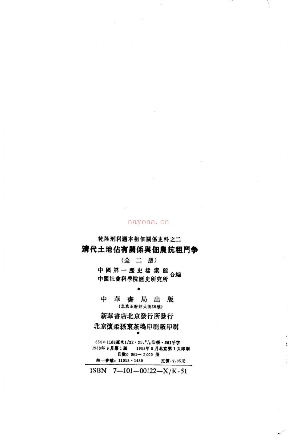 清代土地占有关系与佃农抗租斗争