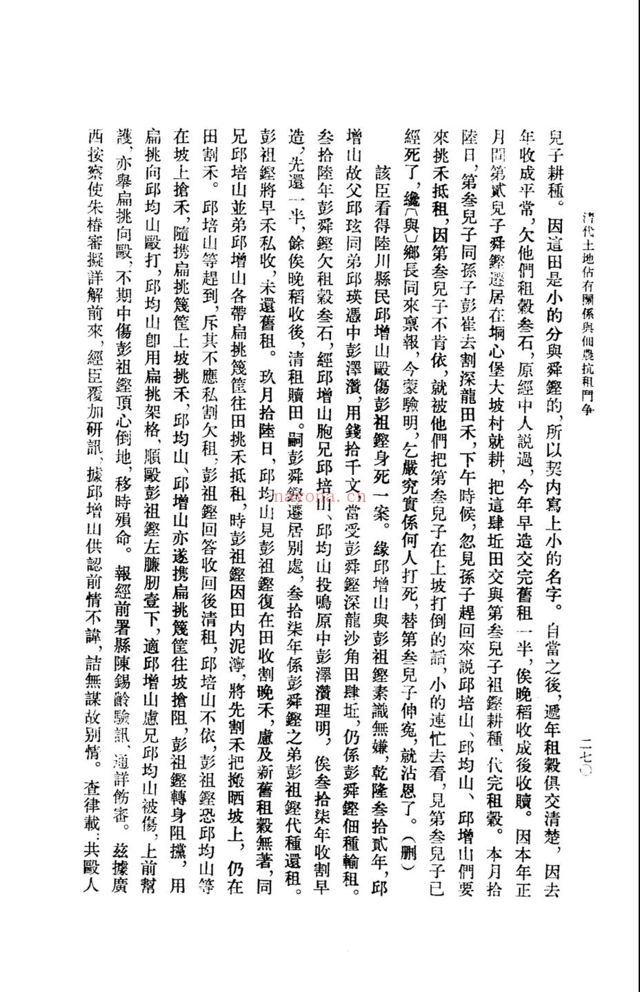 清代土地占有关系与佃农抗租斗争