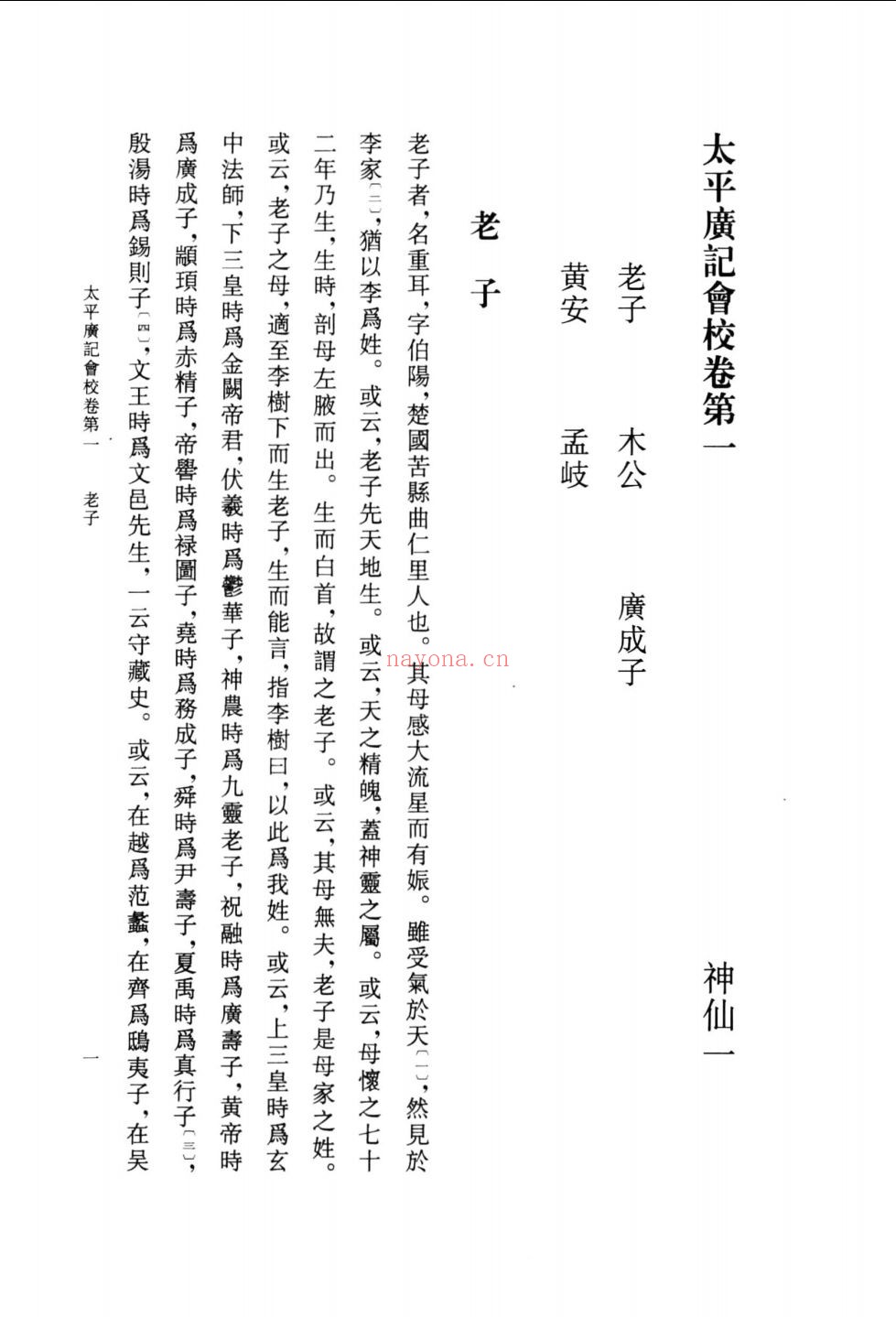 太平广记会校