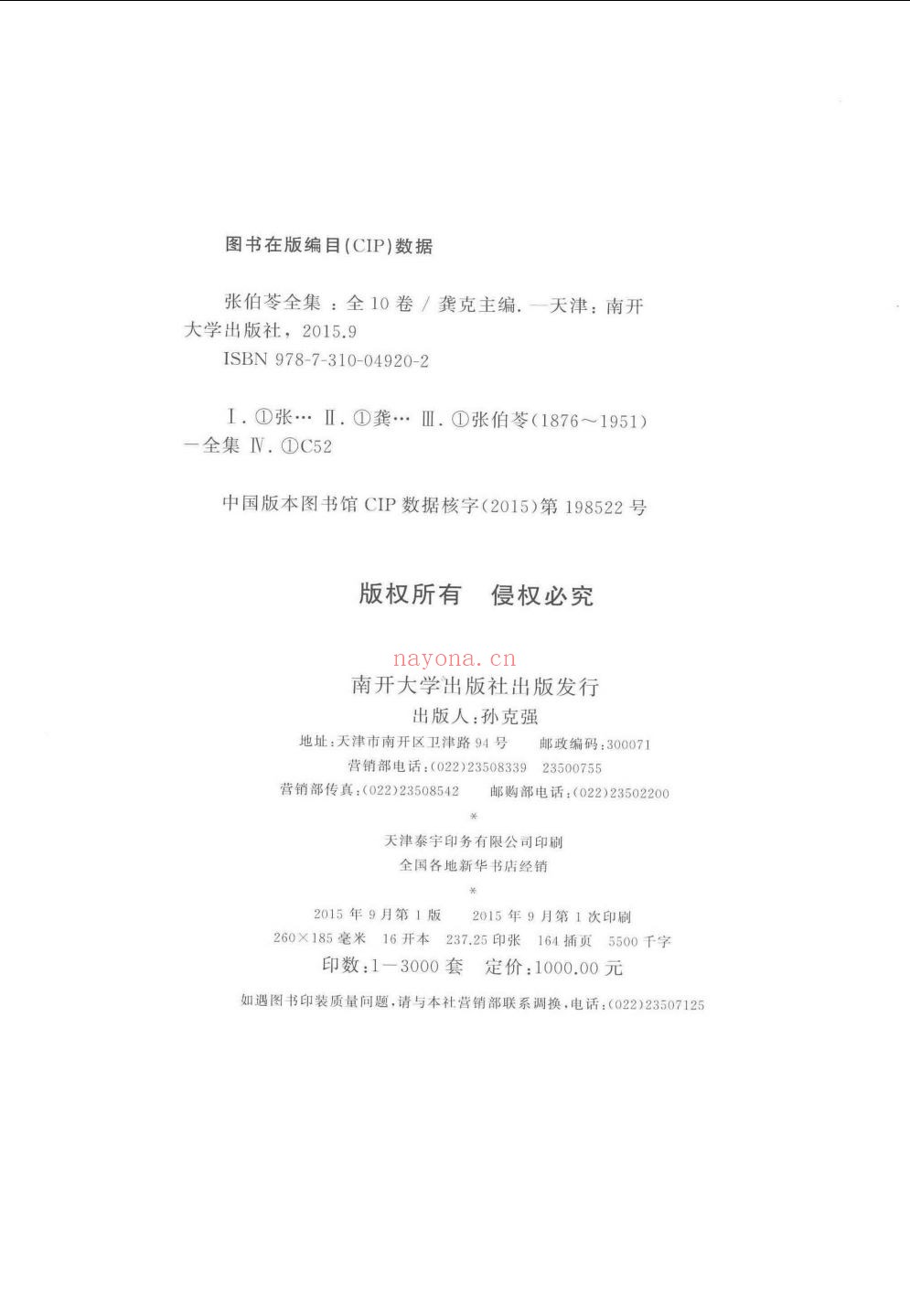张伯苓全集