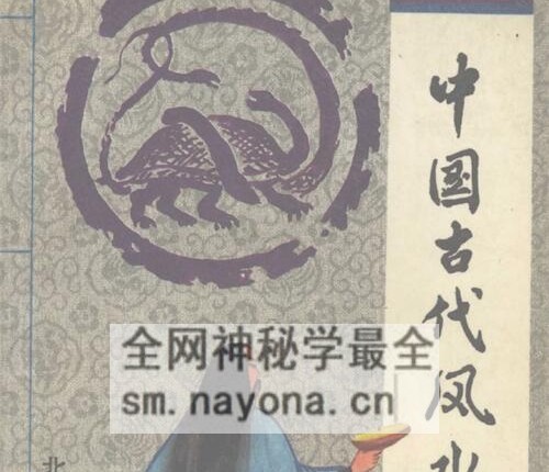 G1724中国古代风水术–王青编着PDF电子书264页