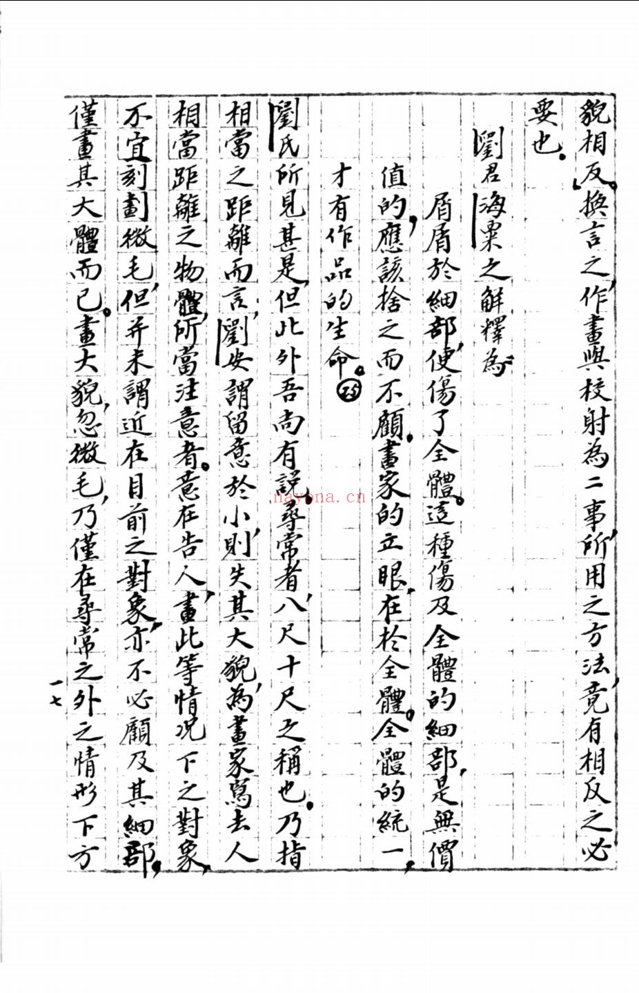 中国画论研究王世襄未刊手稿