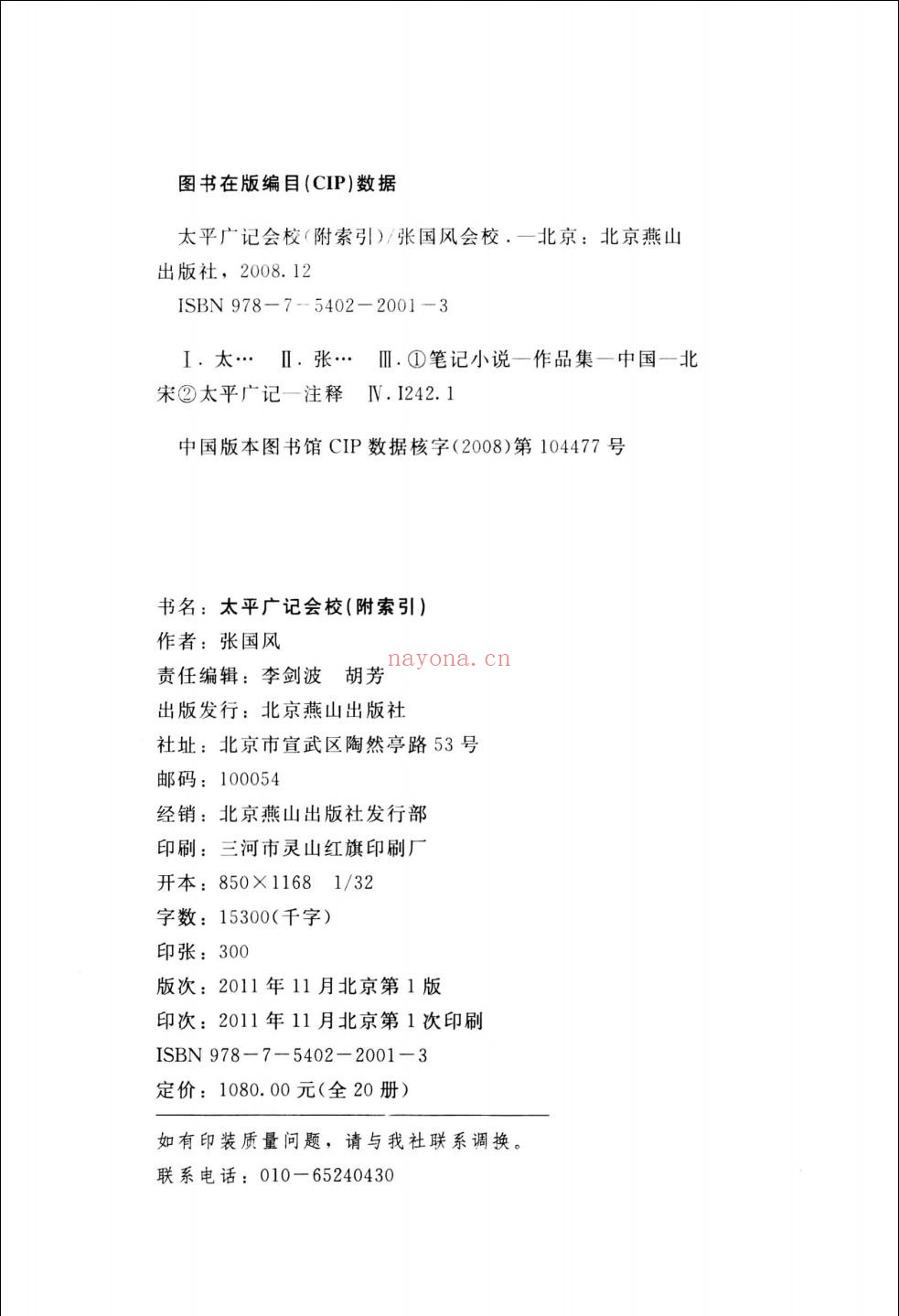 太平广记会校