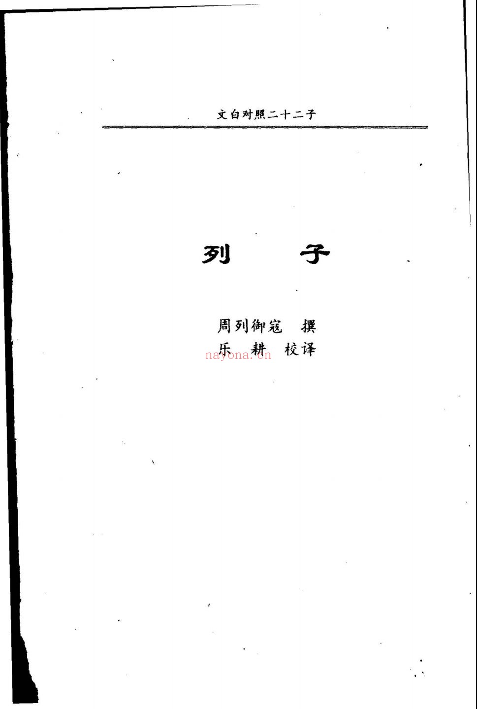 文白对照二十二子