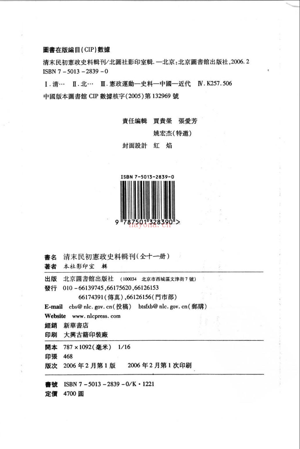 末民初宪政史料辑刊