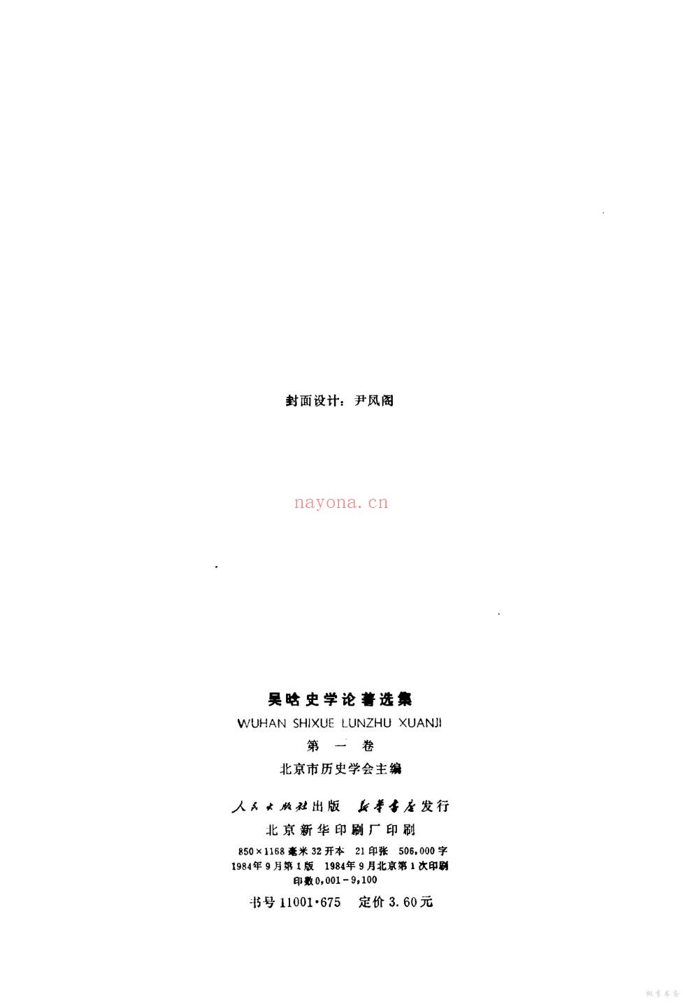 吴晗史学论着选集