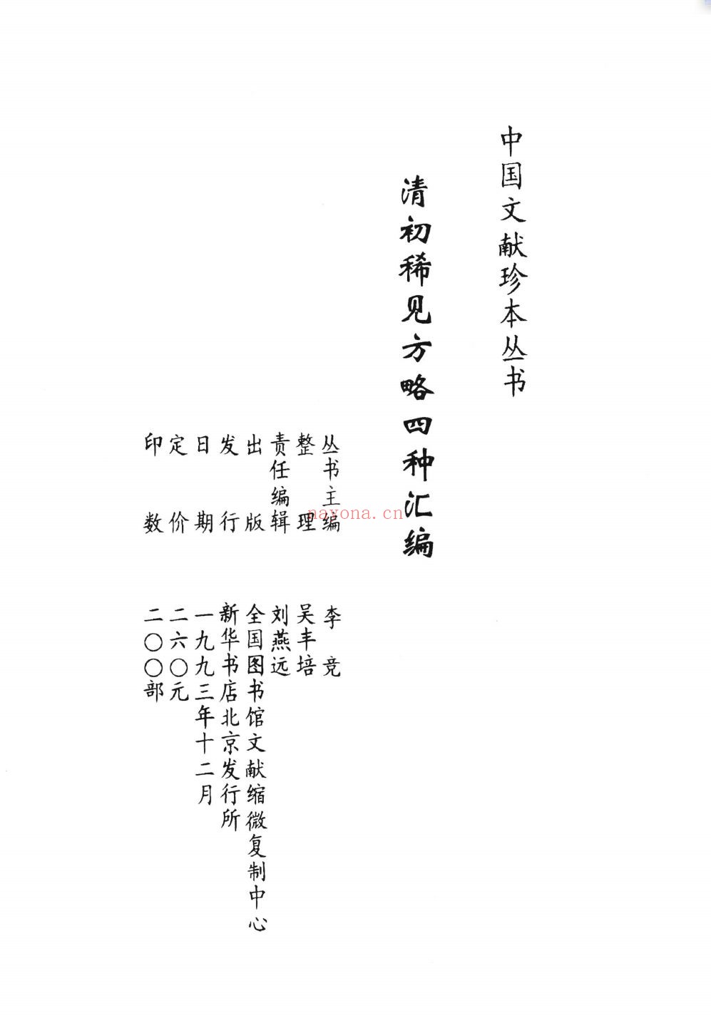 中国文献珍本丛书