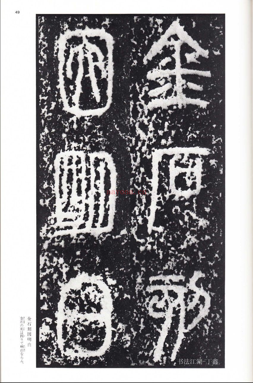 中国法书选