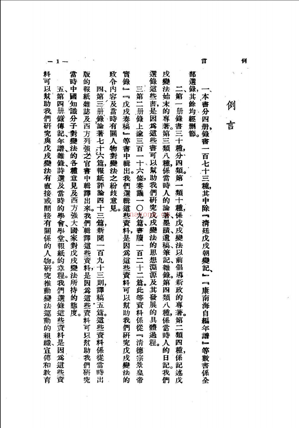戊戌变法文献汇编