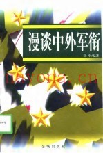 漫谈中外军衔